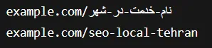 نمونه url در سئوی محلی