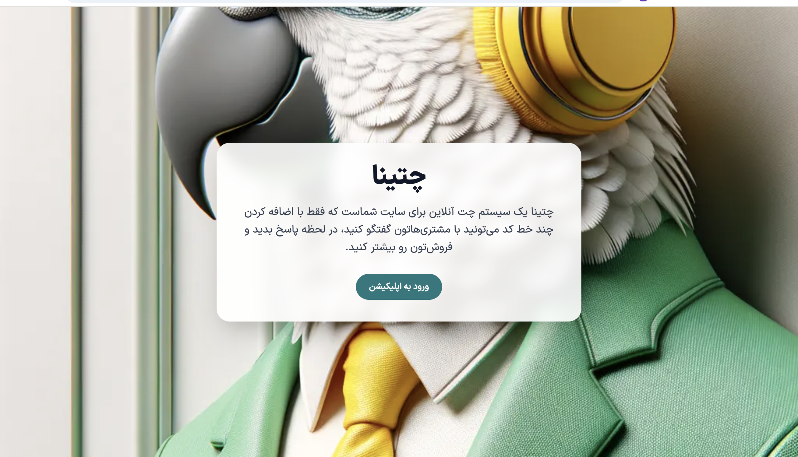 افزونه چت آنلاین چتینا مقرون به صرفه با قابلیت شخصیسازی و یکپارچگی با سیستمهای CRM برای کسبوکارهای کوچک."