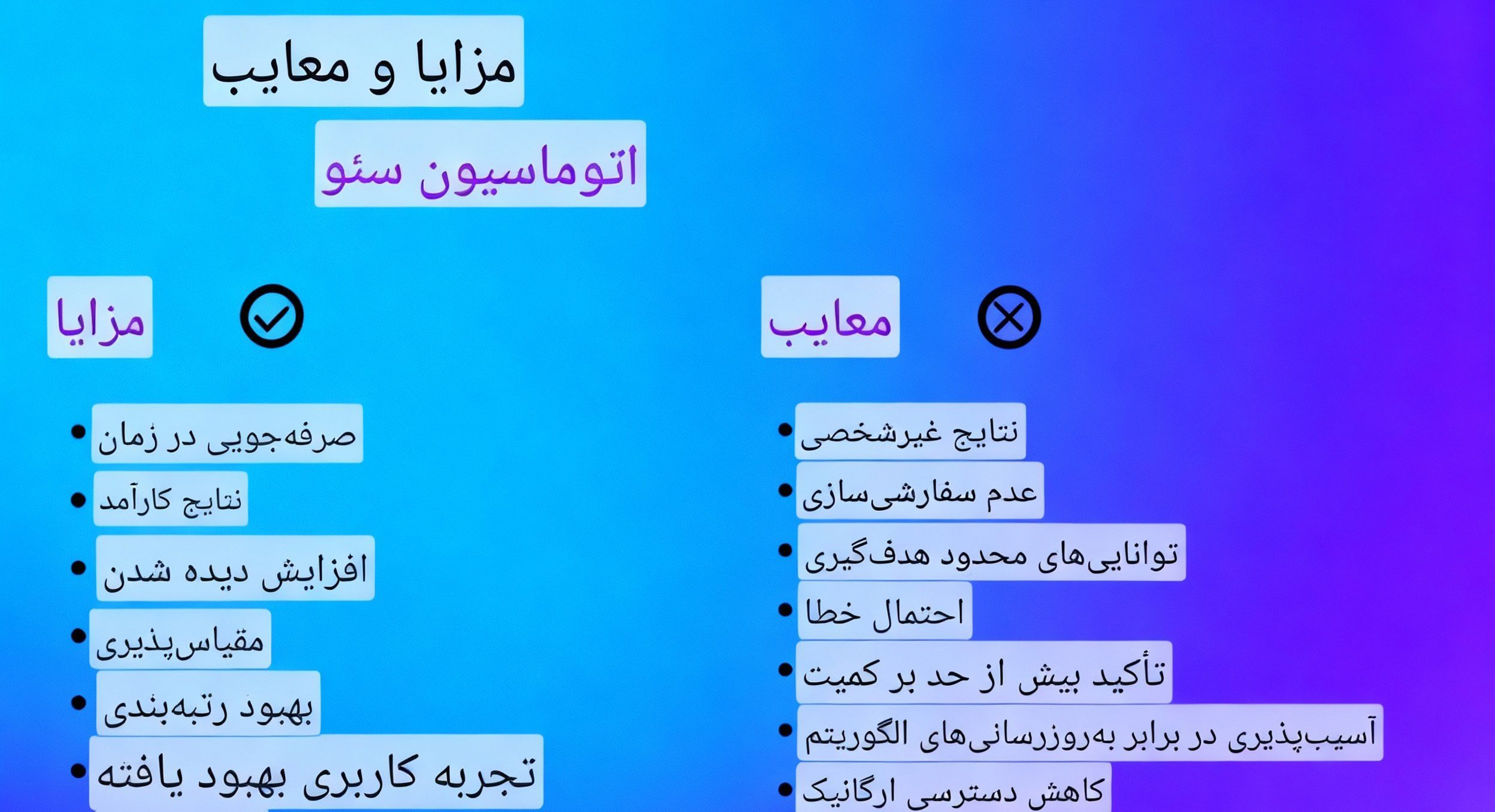 مزایا و چالش‌های اتوماسیون سئو