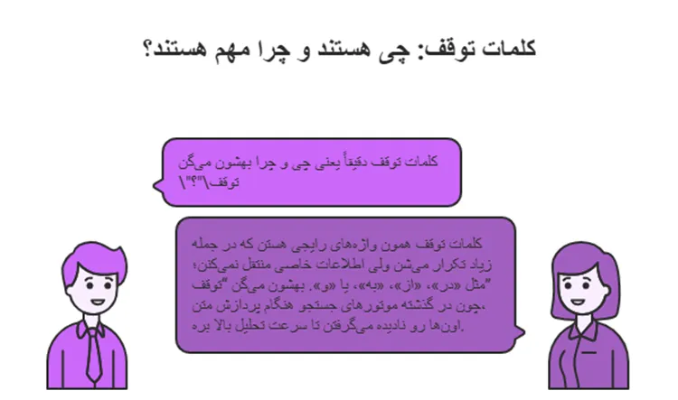 کلمات توقف (Stop Words) چیست