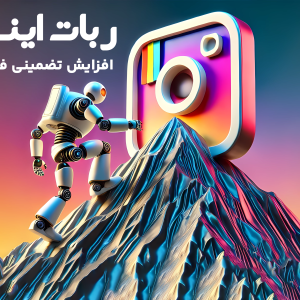 ربات اینستانمو