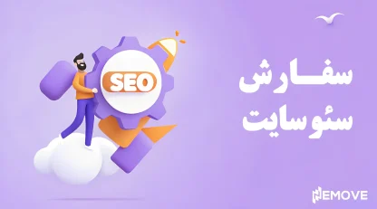 سفارش خدمات سئو سایت با تیم متخصص نمو