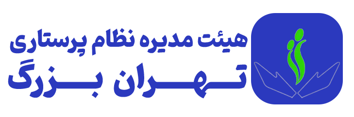 نظام پرستاری تهران