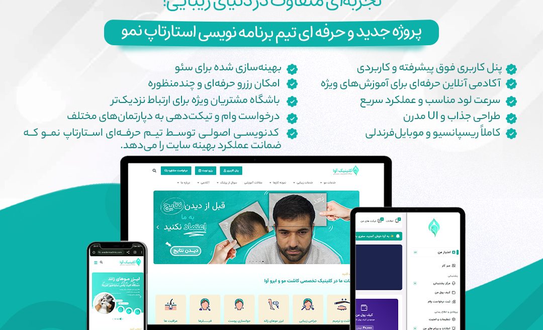 سایت کلینیک زیبایی آوا | تجربه‌ای متفاوت در دنیای زیبایی!