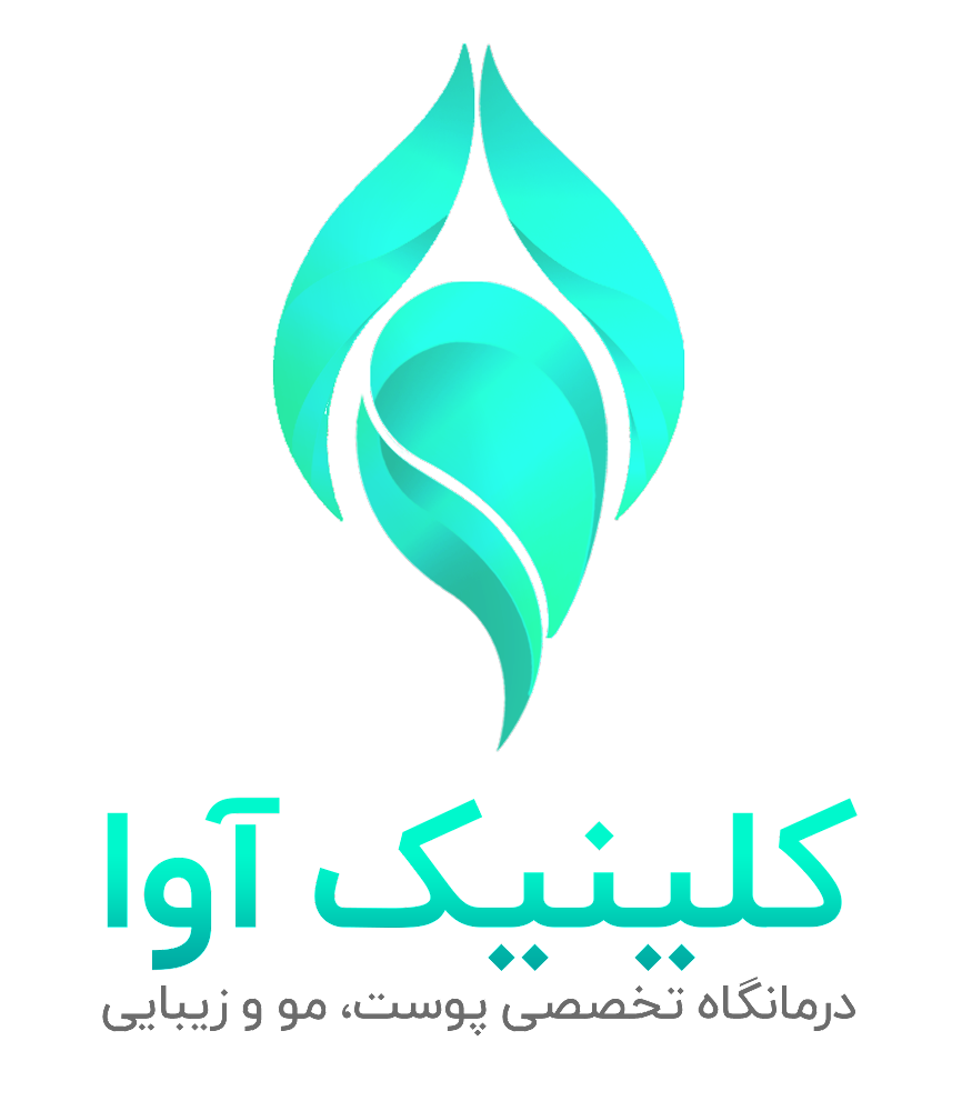 کلینیک زیبایی آوا