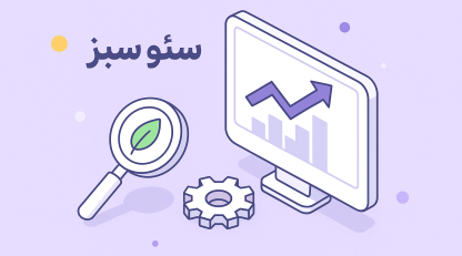 سئو سبز چیست |  2025 جدیدترین ملاک گوگل