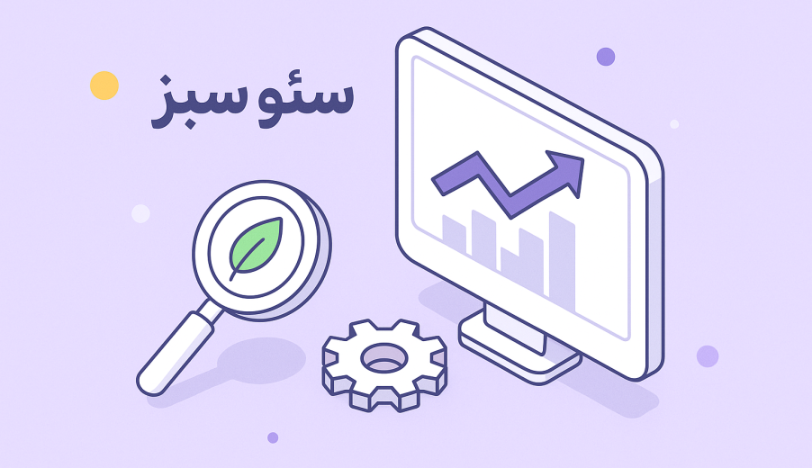 سئو سبز چیست |  2025 جدیدترین ملاک گوگل