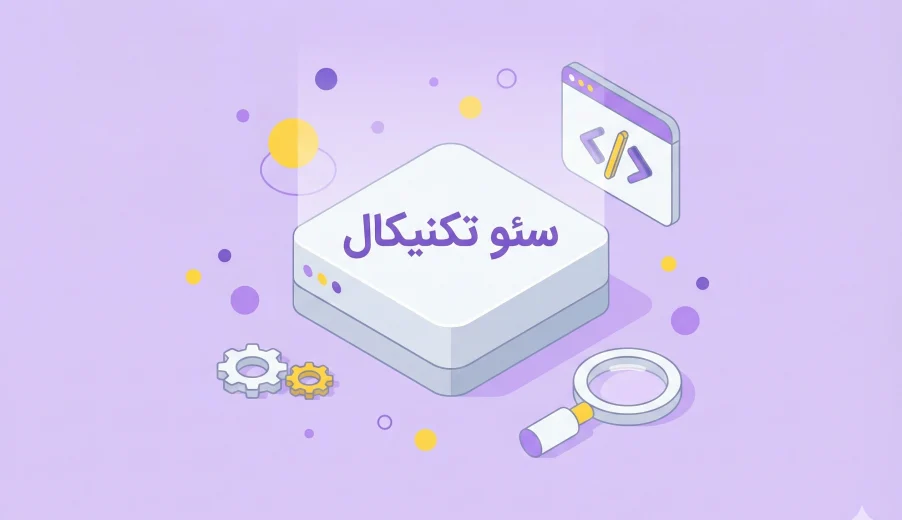 0 تا 100 سئو تکنیکال + چک لیست سئوی تکنیکال و راهنمای کامل