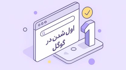 اول شدن در نتیجه گوگل | راهنمای جامع 2025