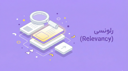 رلونسی (Relevancy) در سئو؛ حرفه‌ای‌ترین راهنمای کاربردی
