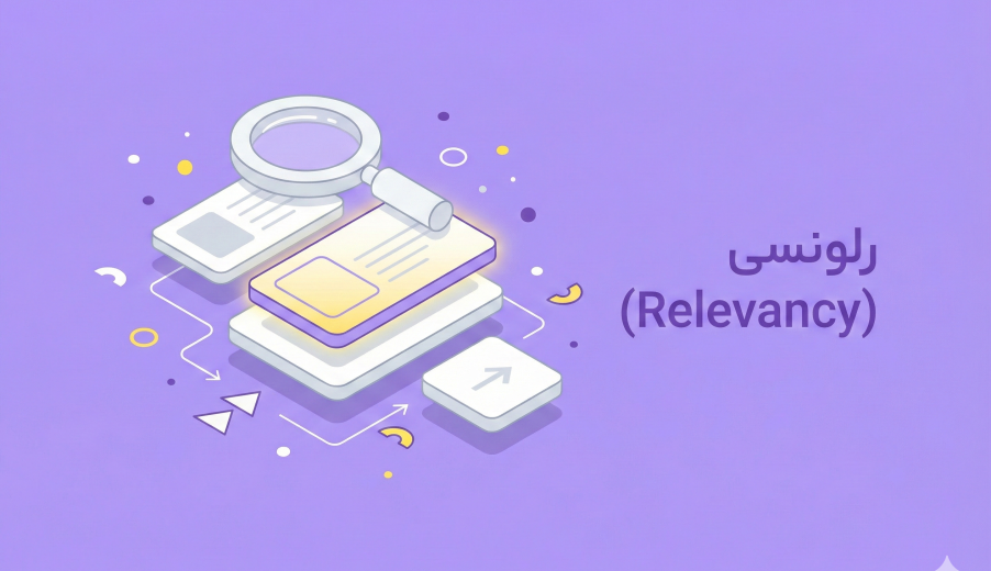 رلونسی (Relevancy) در سئو؛ حرفه‌ای‌ترین راهنمای کاربردی