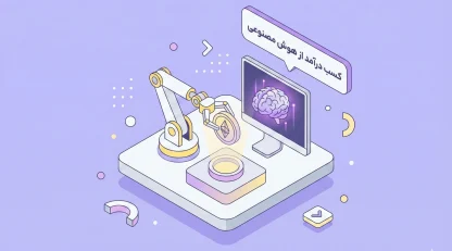 کسب درآمد از هوش مصنوعی | راهنمای جامع برای مبتدی تا حرفه‌ای