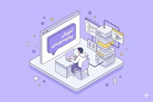 آموزش پرامپتنویسی