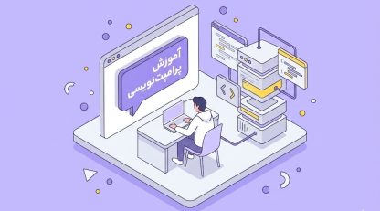 ۰ تا ۱۰۰ آموزش پرامپت نویسی | ۷ نکته طلایی که باید بدانید!