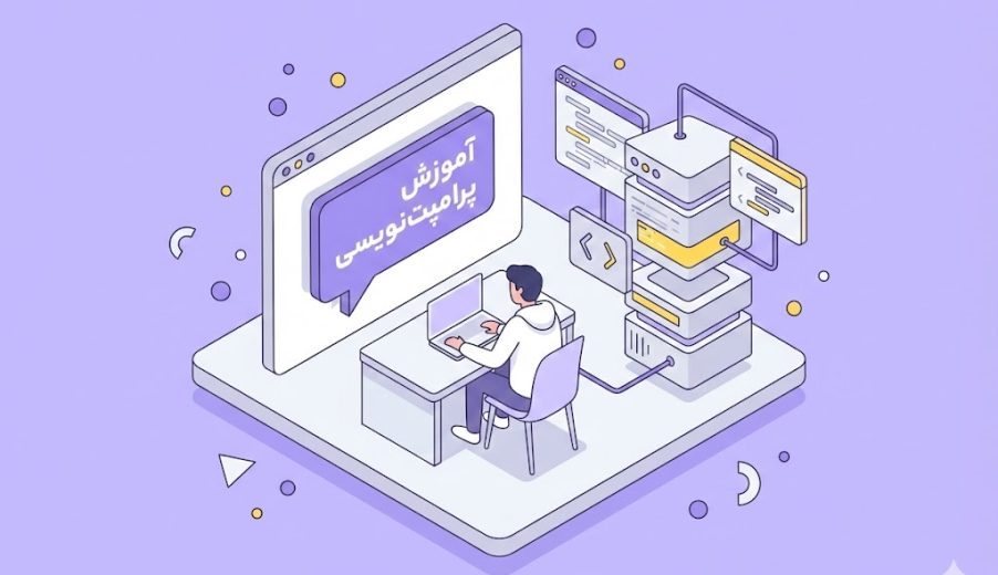 ۰ تا ۱۰۰ آموزش پرامپت نویسی | ۷ نکته طلایی که باید بدانید!